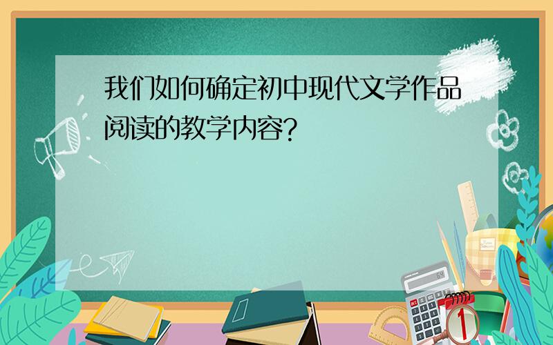 我们如何确定初中现代文学作品阅读的教学内容?