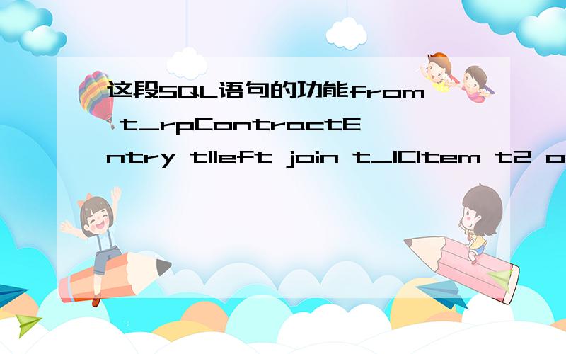 这段SQL语句的功能from t_rpContractEntry t1left join t_ICItem t2 on