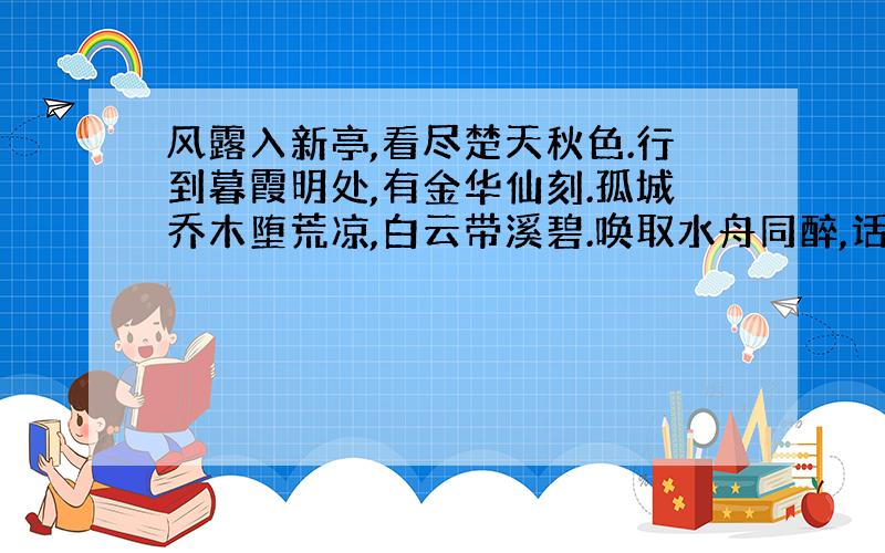 风露入新亭,看尽楚天秋色.行到暮霞明处,有金华仙刻.孤城乔木堕荒凉,白云带溪碧.唤取水舟同醉,话江湖归日.