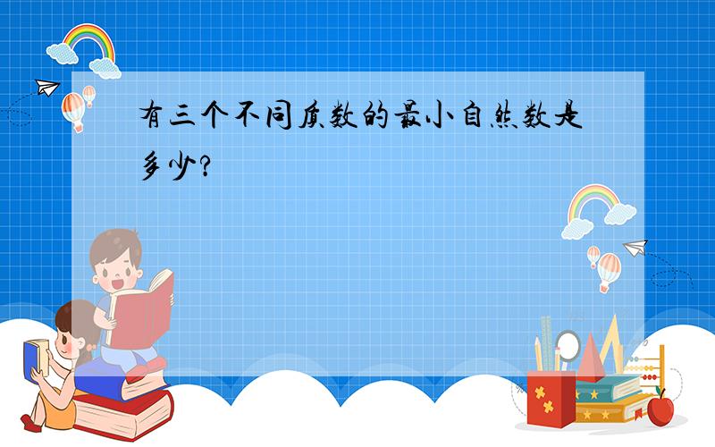 有三个不同质数的最小自然数是多少?