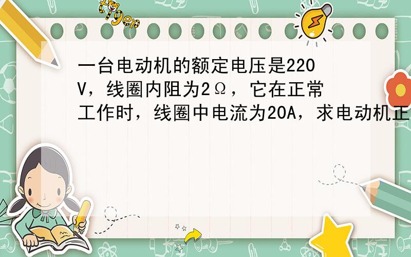 一台电动机的额定电压是220V，线圈内阻为2Ω，它在正常工作时，线圈中电流为20A，求电动机正常工作时的电功率是____