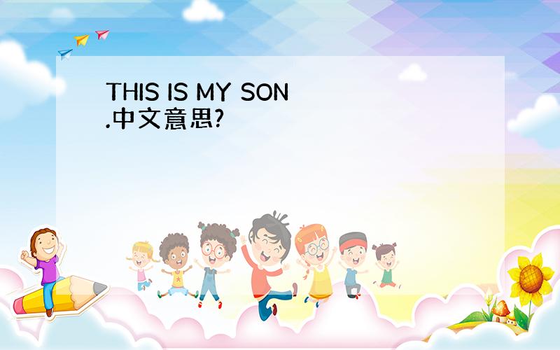 THIS IS MY SON.中文意思?