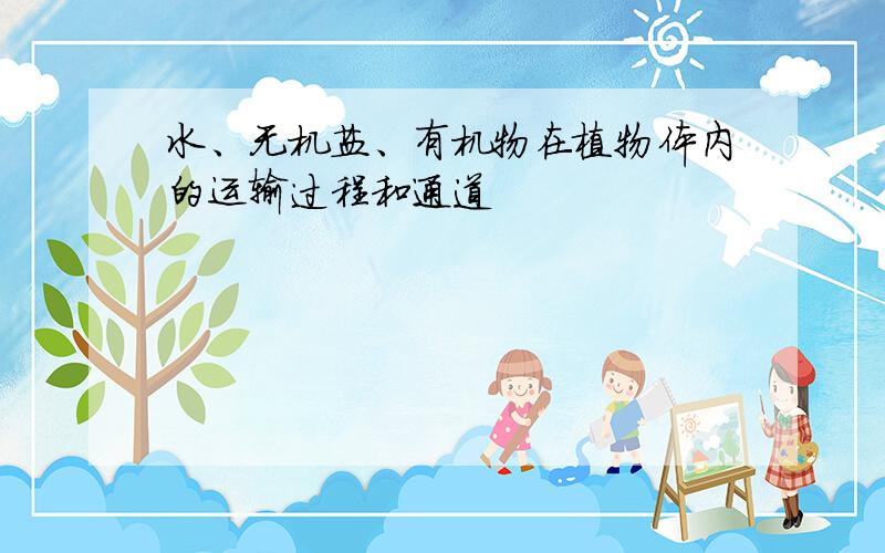 水、无机盐、有机物在植物体内的运输过程和通道