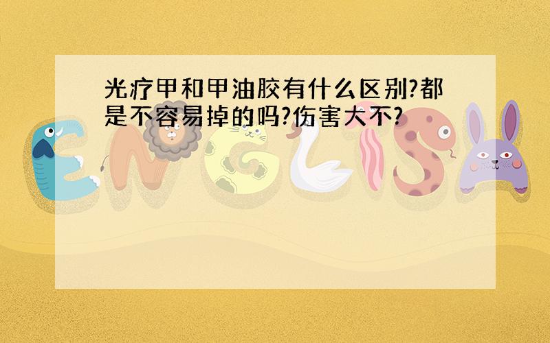 光疗甲和甲油胶有什么区别?都是不容易掉的吗?伤害大不?