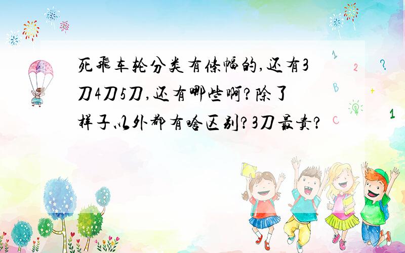 死飞车轮分类有条幅的,还有3刀4刀5刀,还有哪些啊?除了样子以外都有啥区别?3刀最贵?