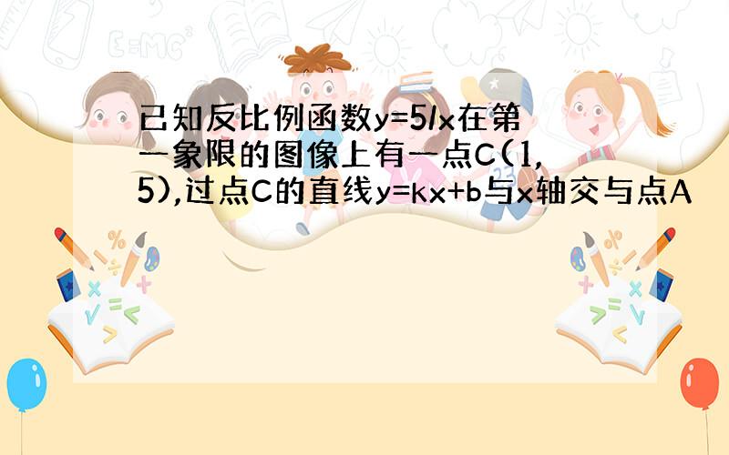 已知反比例函数y=5/x在第一象限的图像上有一点C(1,5),过点C的直线y=kx+b与x轴交与点A