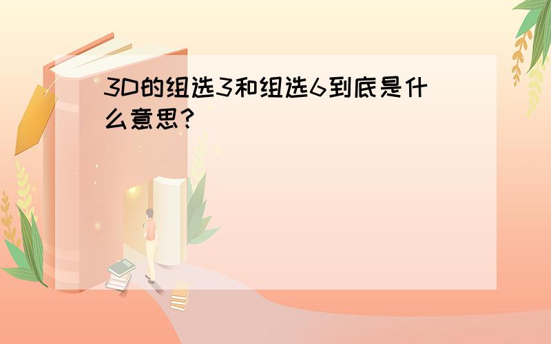 3D的组选3和组选6到底是什么意思?