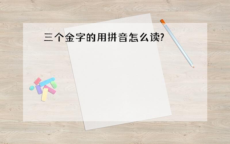 三个金字的用拼音怎么读?