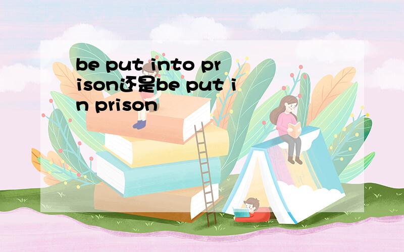 be put into prison还是be put in prison