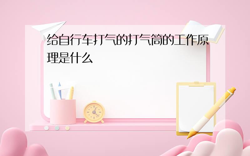 给自行车打气的打气筒的工作原理是什么