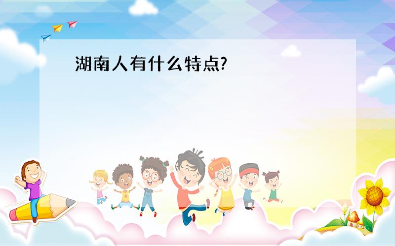 湖南人有什么特点?