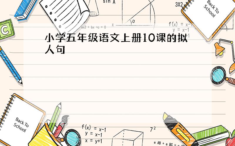 小学五年级语文上册10课的拟人句