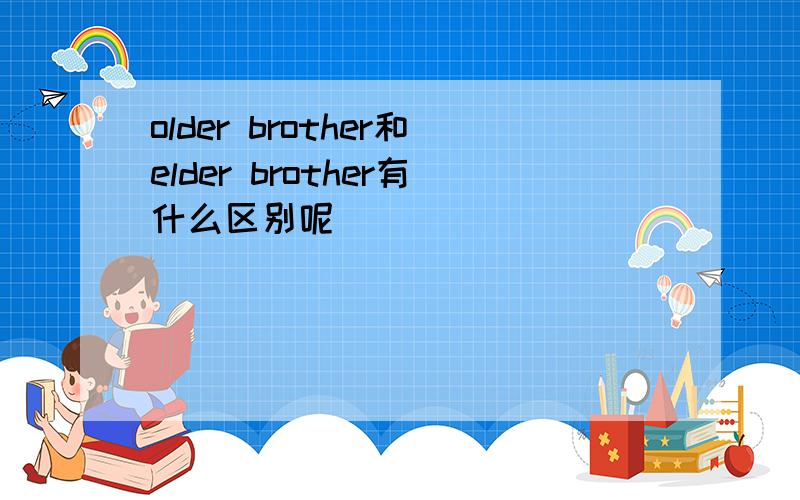 older brother和elder brother有什么区别呢