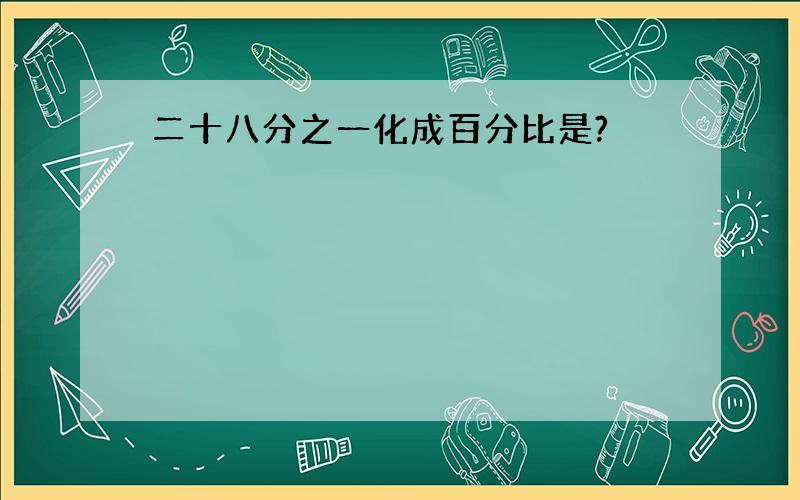 二十八分之一化成百分比是?