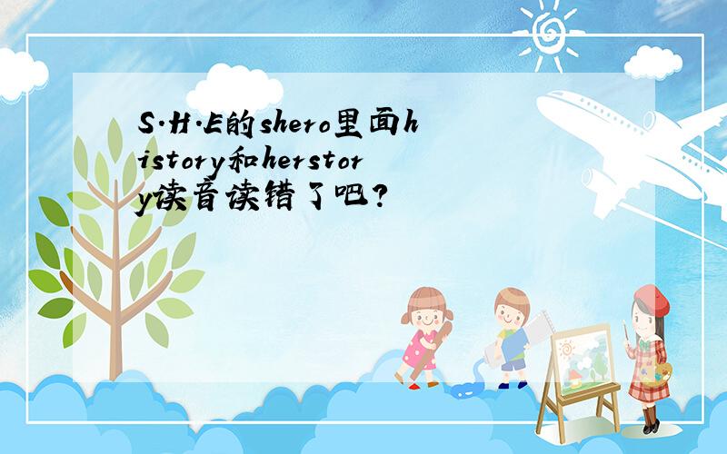 S.H.E的shero里面history和herstory读音读错了吧?