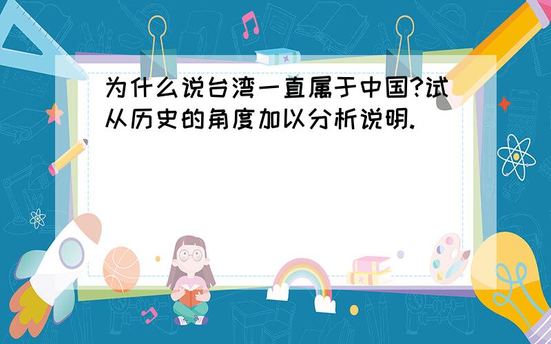 为什么说台湾一直属于中国?试从历史的角度加以分析说明.