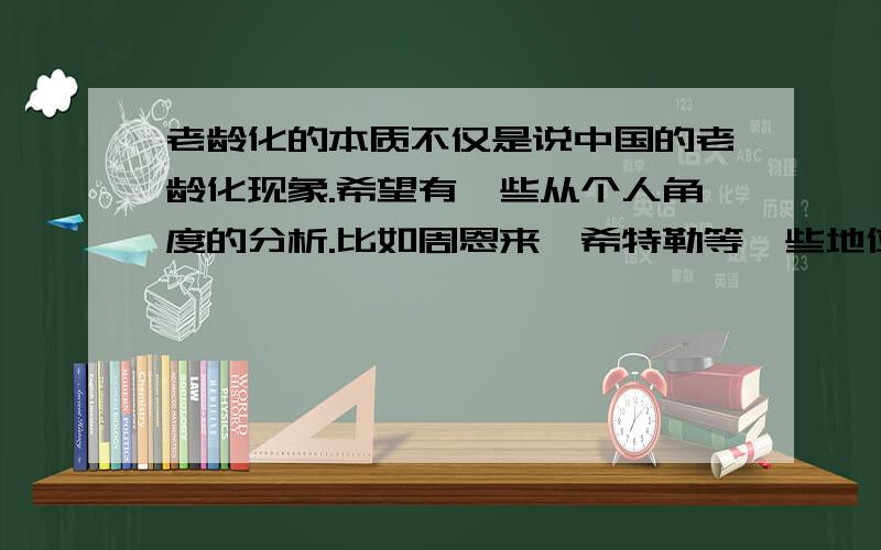 老龄化的本质不仅是说中国的老龄化现象.希望有一些从个人角度的分析.比如周恩来,希特勒等一些地位高的人.为什么不要后代.欧