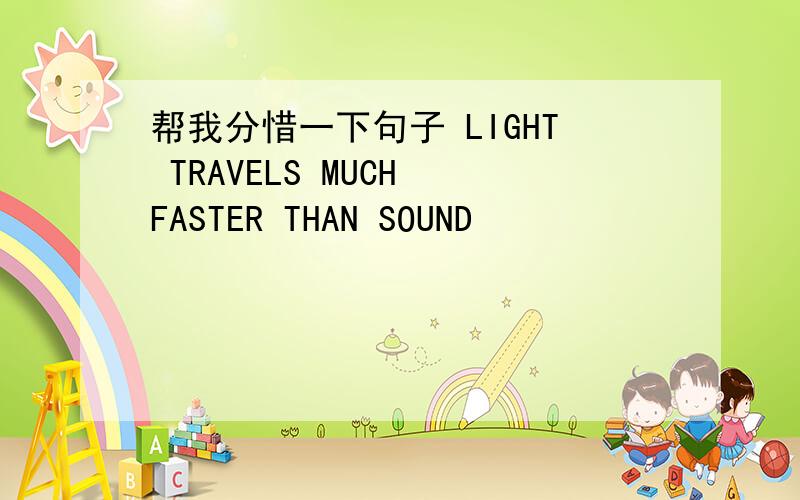 帮我分惜一下句子 LIGHT TRAVELS MUCH FASTER THAN SOUND