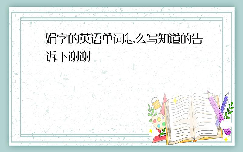 娟字的英语单词怎么写知道的告诉下谢谢