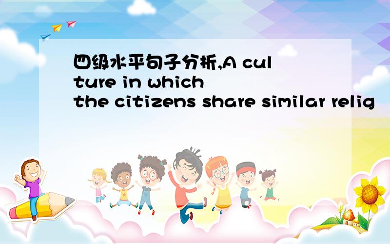 四级水平句子分析,A culture in which the citizens share similar relig