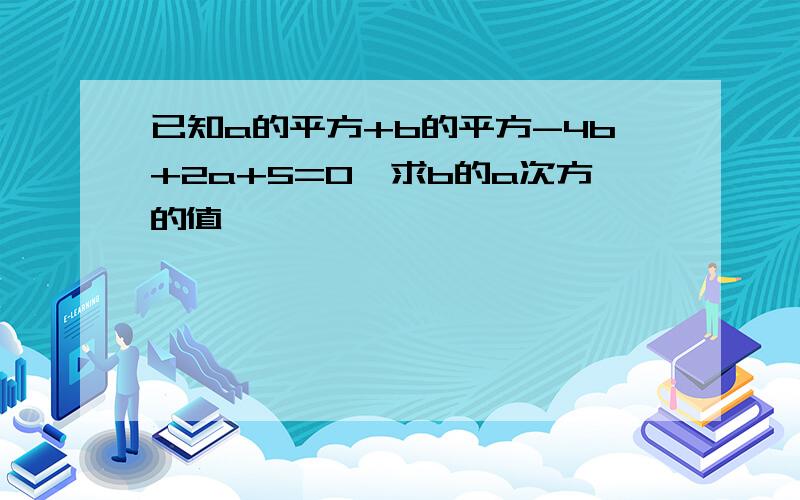 已知a的平方+b的平方-4b+2a+5=0,求b的a次方的值