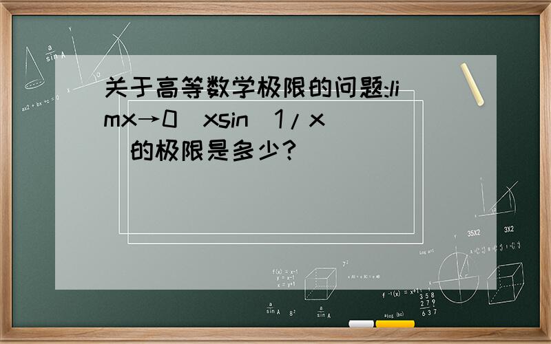 关于高等数学极限的问题:limx→0(xsin(1/x))的极限是多少?