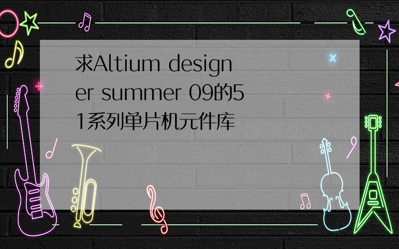 求Altium designer summer 09的51系列单片机元件库