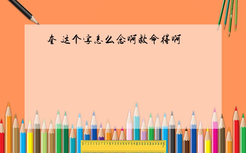 奎 这个字怎么念啊救命得啊