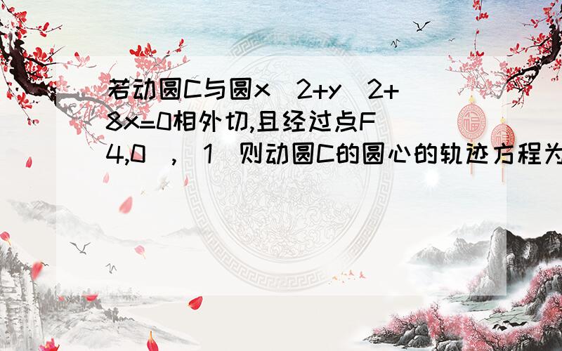 若动圆C与圆x^2+y^2+8x=0相外切,且经过点F(4,0),（1）则动圆C的圆心的轨迹方程为