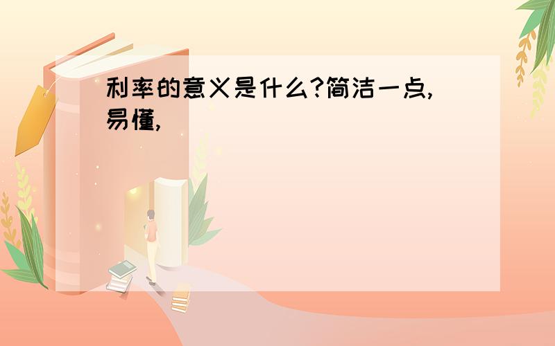 利率的意义是什么?简洁一点,易懂,