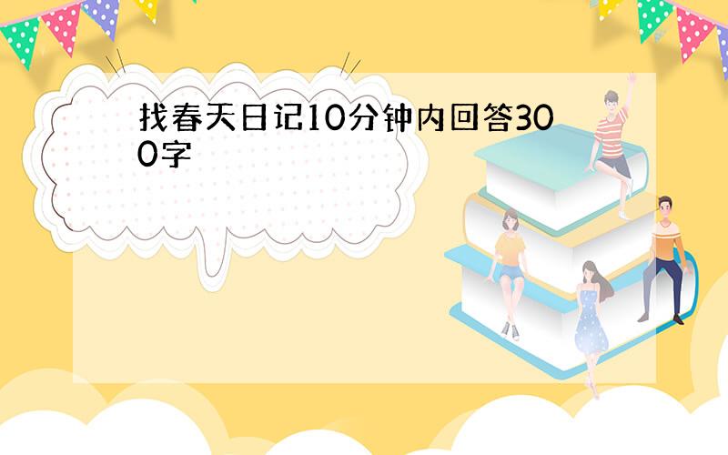 找春天日记10分钟内回答300字