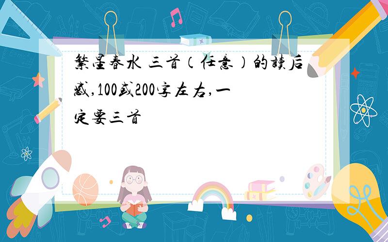 繁星春水 三首（任意）的读后感,100或200字左右,一定要三首