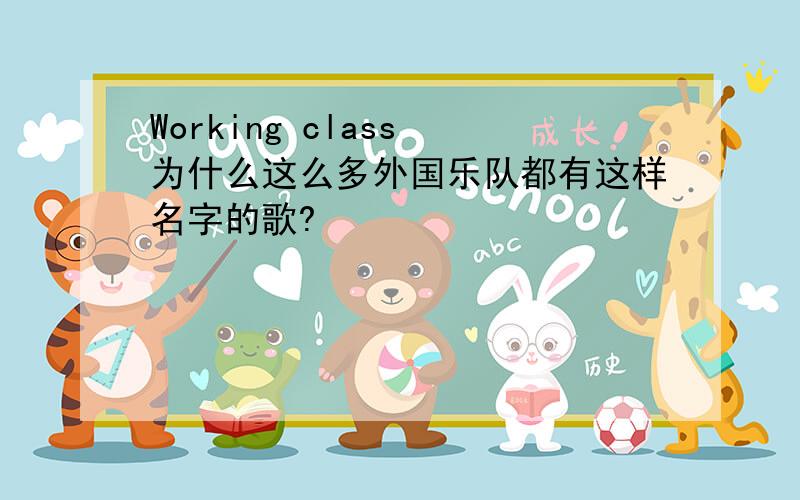 Working class 为什么这么多外国乐队都有这样名字的歌?