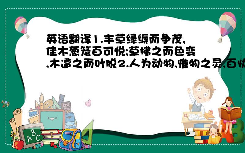 英语翻译1.丰草绿缛而争茂,佳木葱笼百可悦;草拂之而色变,木遭之而叶脱2.人为动物,惟物之灵,百忧感其心,万事劳其形,有