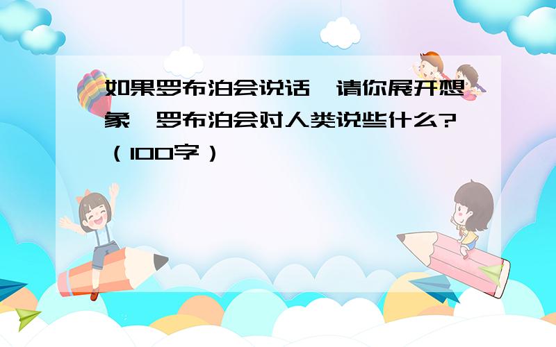 如果罗布泊会说话,请你展开想象,罗布泊会对人类说些什么?（100字）