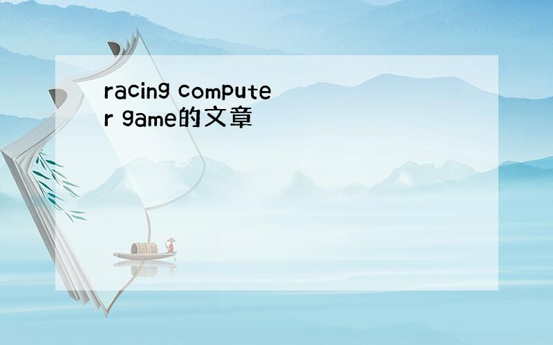 racing computer game的文章