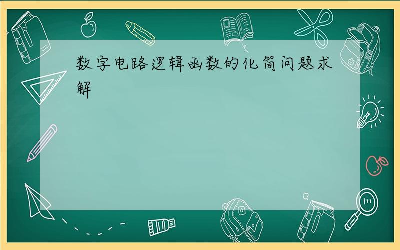 数字电路逻辑函数的化简问题求解