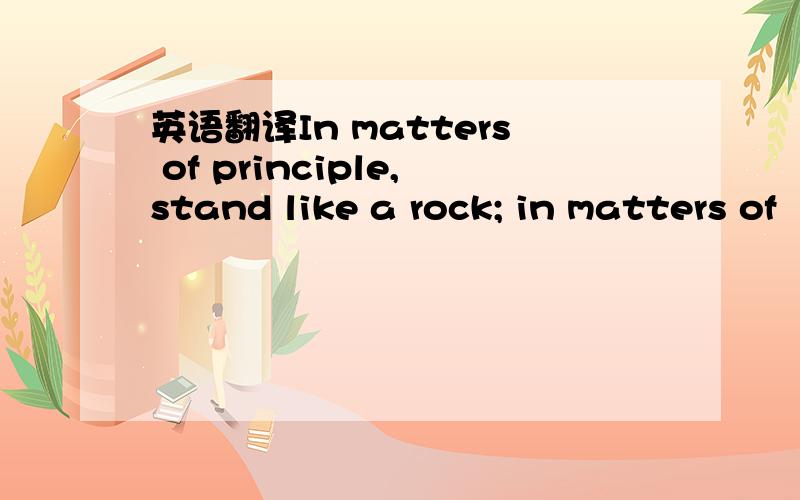 英语翻译In matters of principle,stand like a rock; in matters of