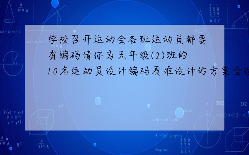 学校召开运动会各班运动员都要有编码请你为五年级(2)班的10名运动员设计编码看谁设计的方案合理