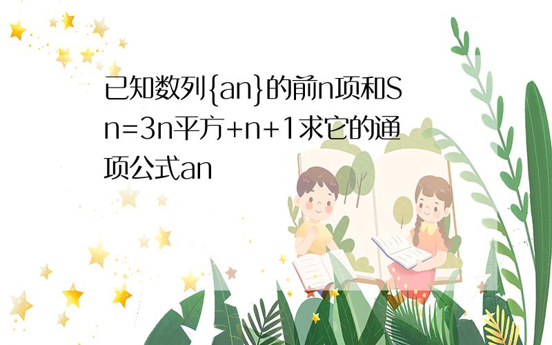 已知数列{an}的前n项和Sn=3n平方+n+1求它的通项公式an