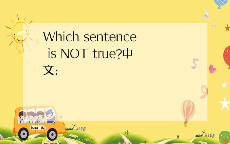 Which sentence is NOT true?中文: