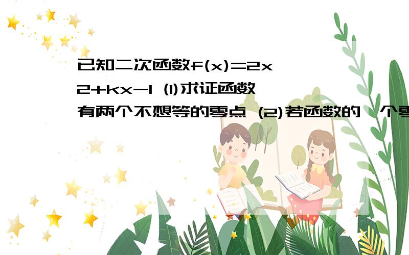 已知二次函数f(x)=2x^2+kx-1 (1)求证函数有两个不想等的零点 (2)若函数的一个零点是-1求另一个零点及k