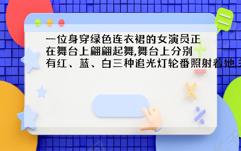 一位身穿绿色连衣裙的女演员正在舞台上翩翩起舞,舞台上分别有红、蓝、白三种追光灯轮番照射着她,关于演