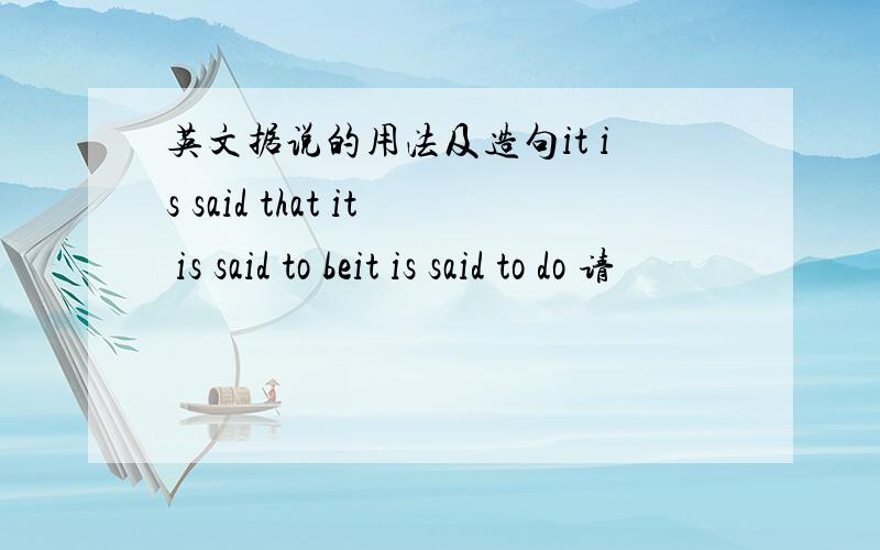 英文据说的用法及造句it is said that it is said to beit is said to do 请