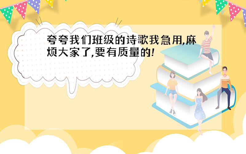 夸夸我们班级的诗歌我急用,麻烦大家了,要有质量的!