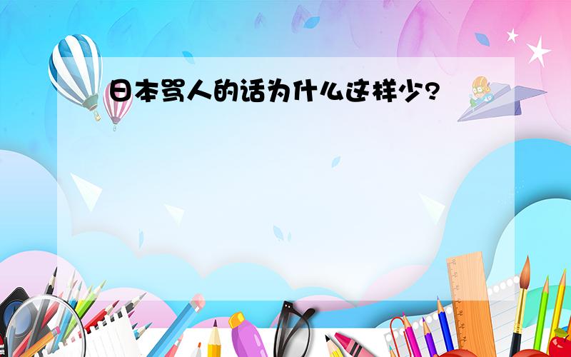 日本骂人的话为什么这样少?