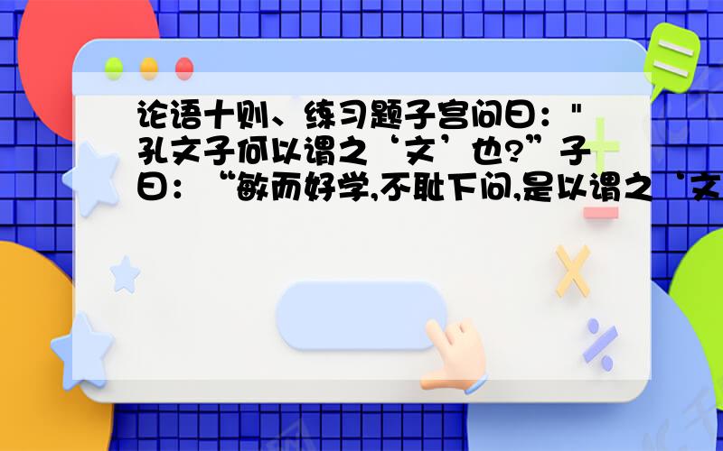 论语十则、练习题子宫问曰：