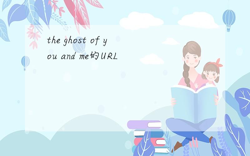 the ghost of you and me的URL