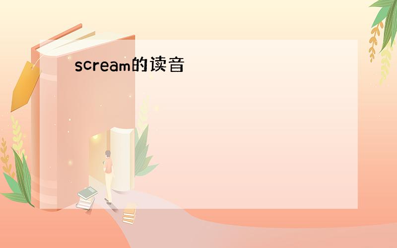 scream的读音