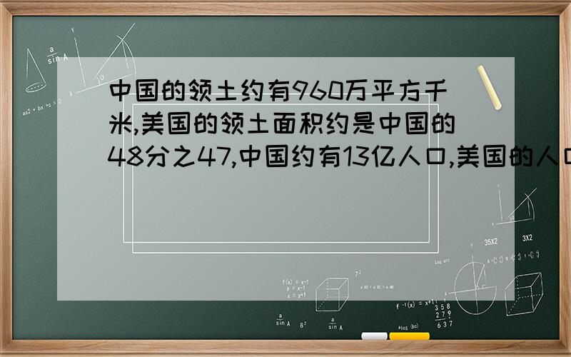 中国的领土约有960万平方千米,美国的领土面积约是中国的48分之47,中国约有13亿人口,美国的人口约是中国